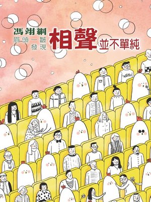 cover image of 相聲並不單純